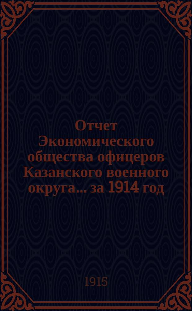 Отчет Экономического общества офицеров Казанского военного округа... за 1914 год