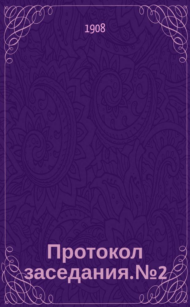 Протокол заседания. № 2