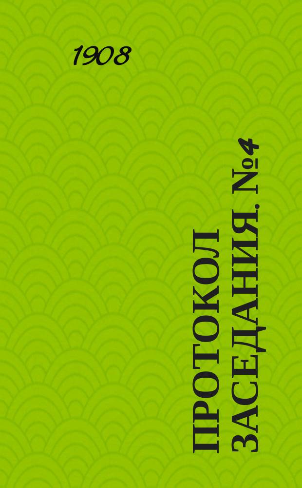 Протокол заседания. № 4