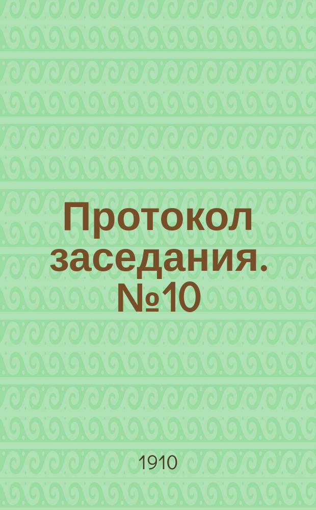Протокол заседания. № 10