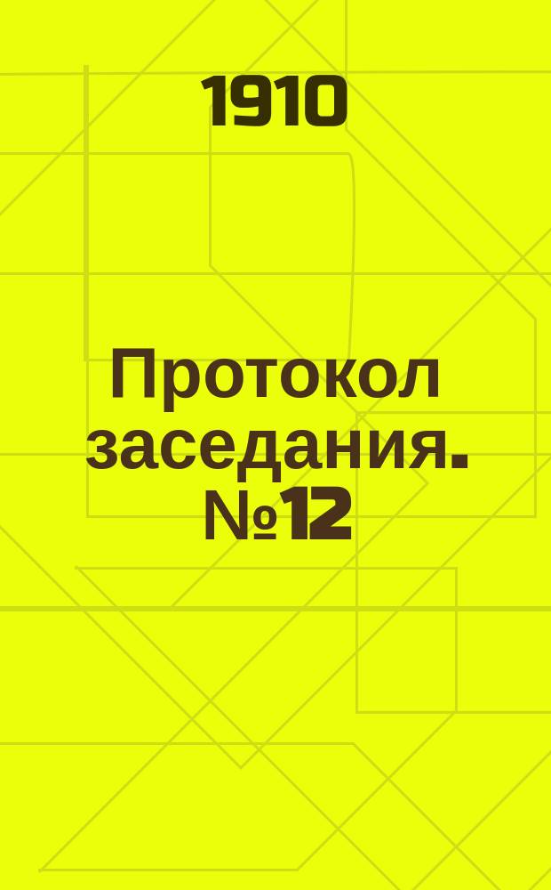 Протокол заседания. № 12