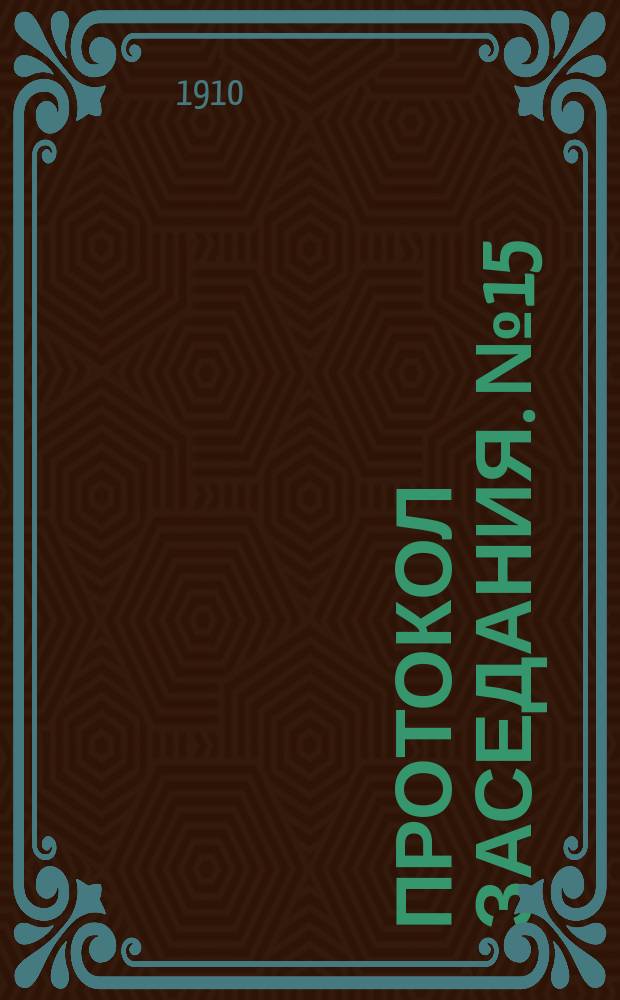 Протокол заседания. № 15