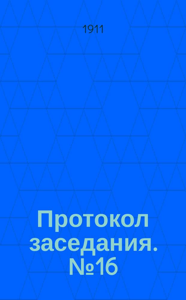 Протокол заседания. № 16