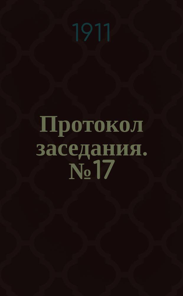Протокол заседания. № 17