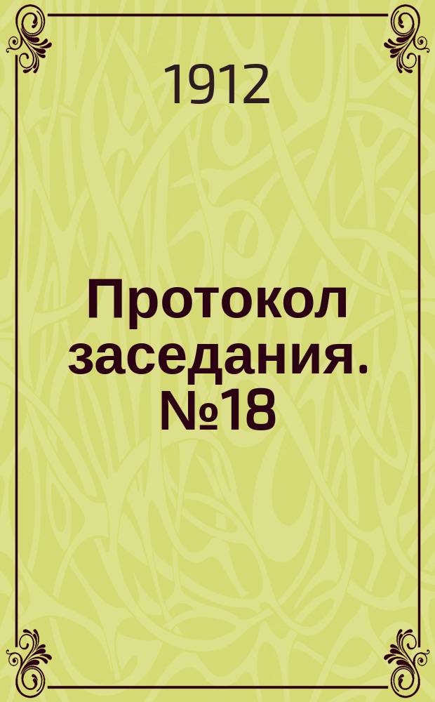 Протокол заседания. № 18