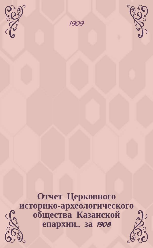Отчет Церковного историко-археологического общества Казанской епархии... ... за 1908/9 год