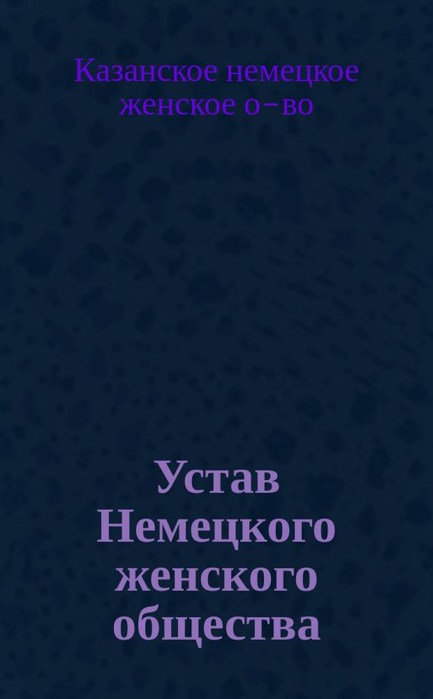 Устав Немецкого женского общества : Утв. 4 дек. 1907 г.