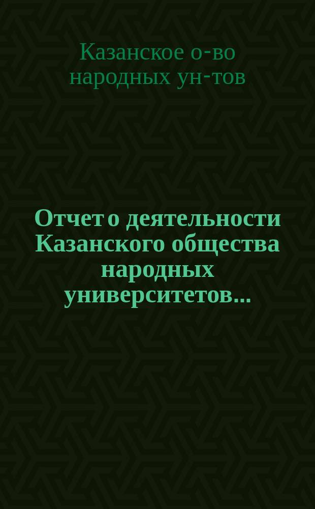 Отчет о деятельности Казанского общества народных университетов...