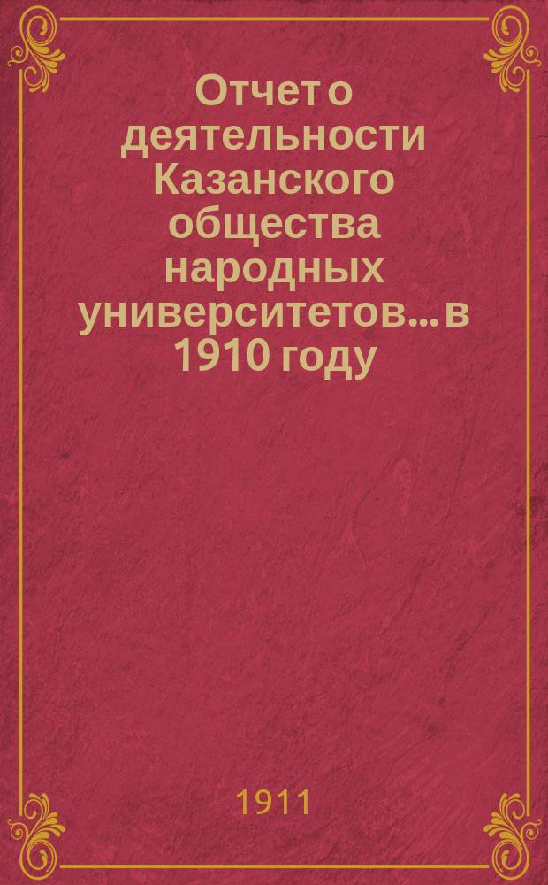 Отчет о деятельности Казанского общества народных университетов... в 1910 году