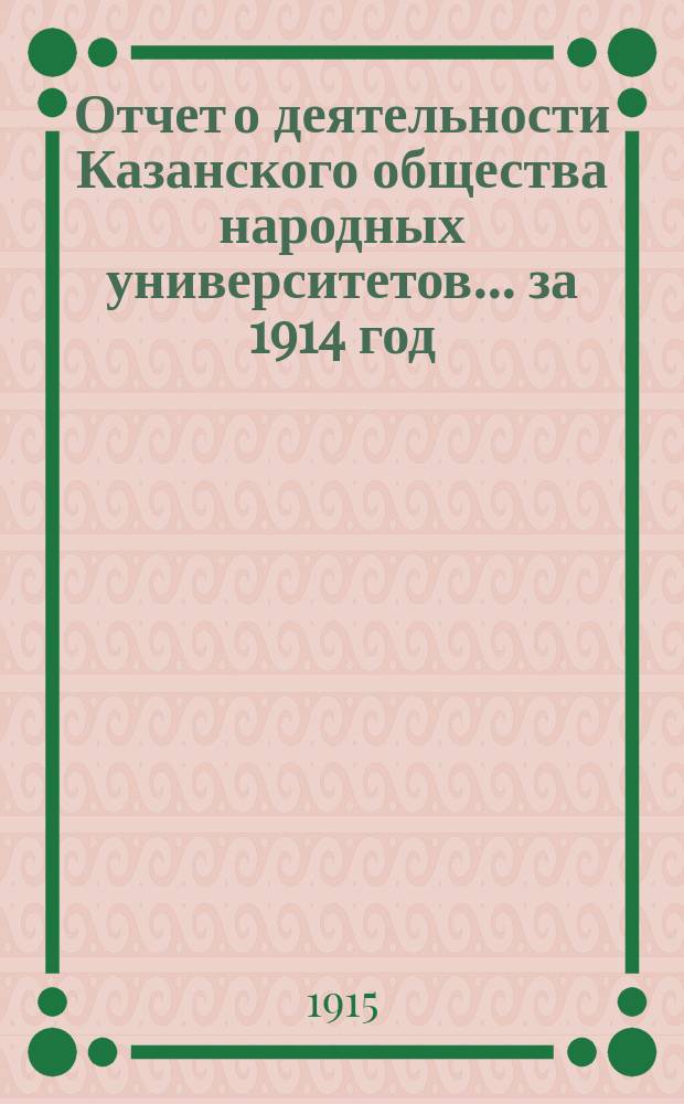 Отчет о деятельности Казанского общества народных университетов... за 1914 год