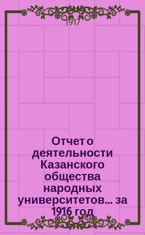 Отчет о деятельности Казанского общества народных университетов... за 1916 год
