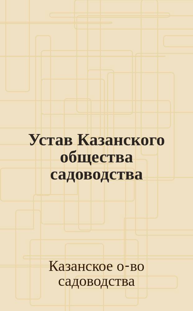 Устав Казанского общества садоводства