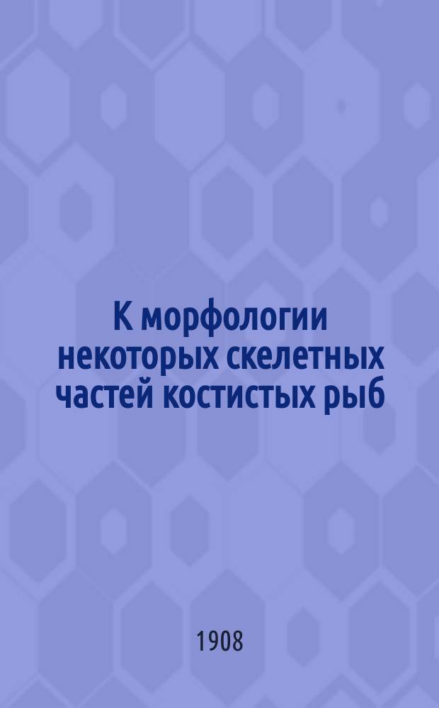К морфологии некоторых скелетных частей костистых рыб