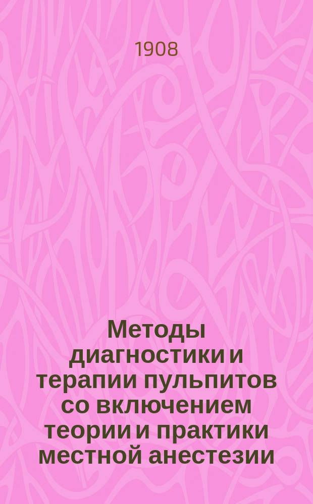Методы диагностики и терапии пульпитов со включением теории и практики местной анестезии