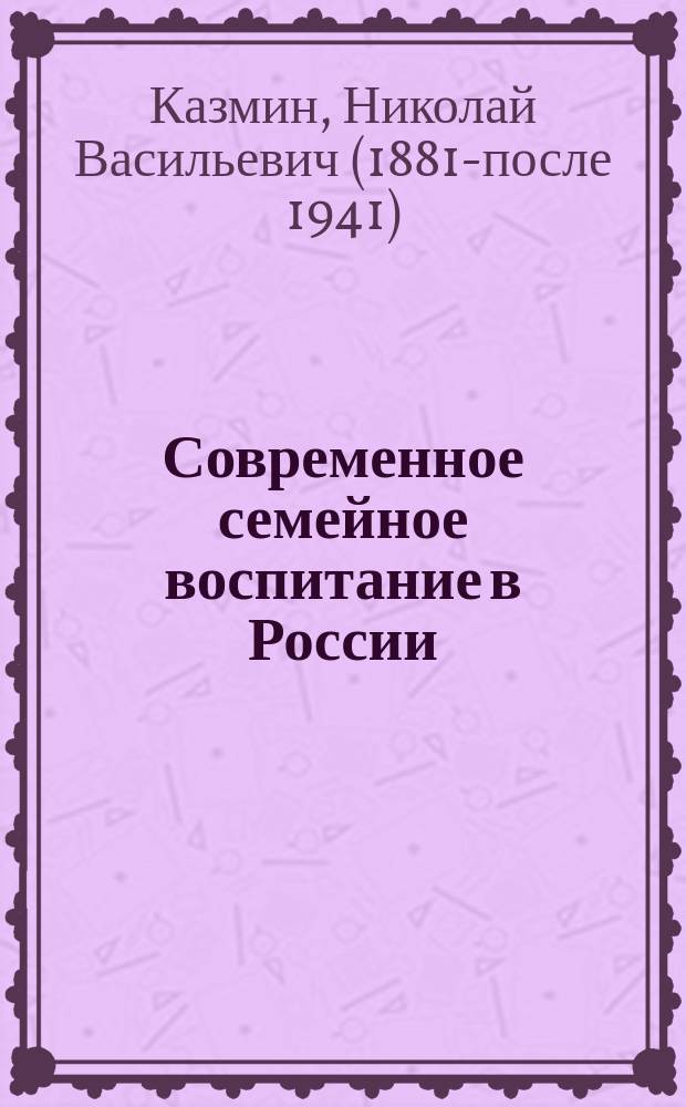 ... Современное семейное воспитание в России