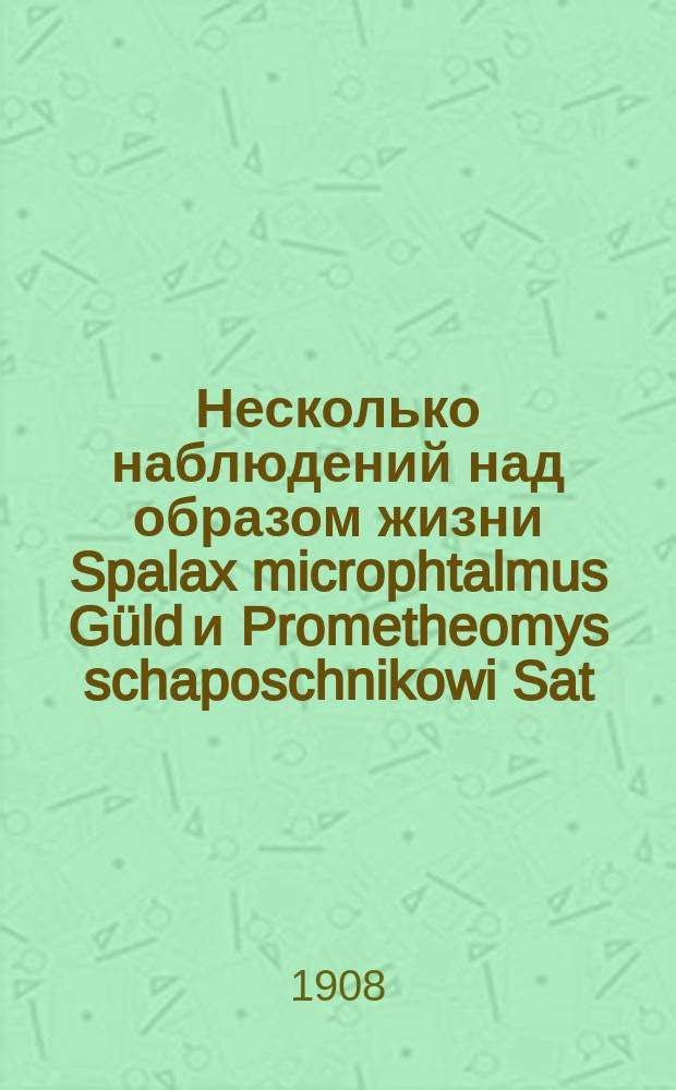 Несколько наблюдений над образом жизни Spalax microphtalmus G&uuml;ld и Prometheomys schaposchnikowi Sat (mammalia, rodentia)