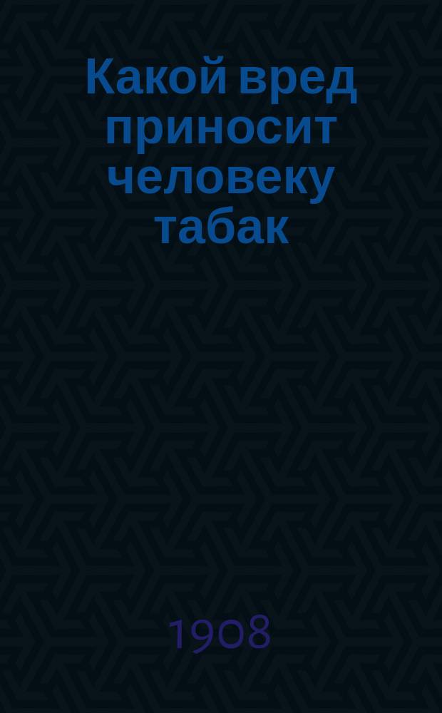 Какой вред приносит человеку табак