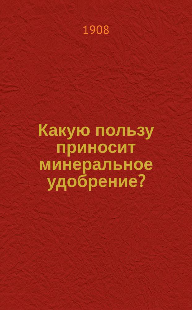 Какую пользу приносит минеральное удобрение?