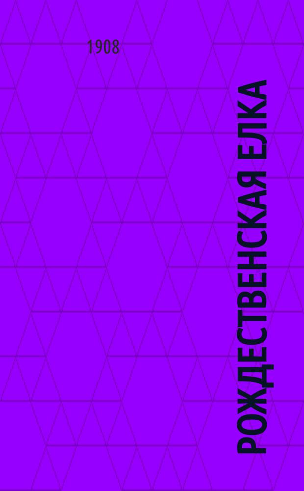 Рождественская елка : Книга о том, как можно хорошо и дешево устроить елку