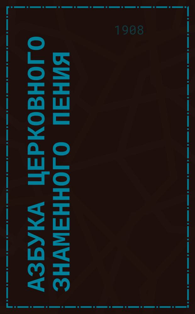Азбука церковного знаменного пения