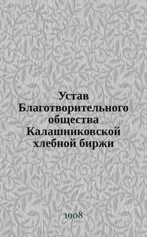 Устав Благотворительного общества Калашниковской хлебной биржи