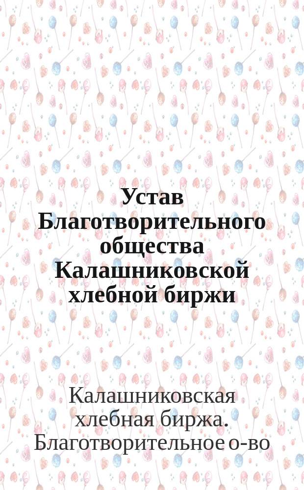 Устав Благотворительного общества Калашниковской хлебной биржи