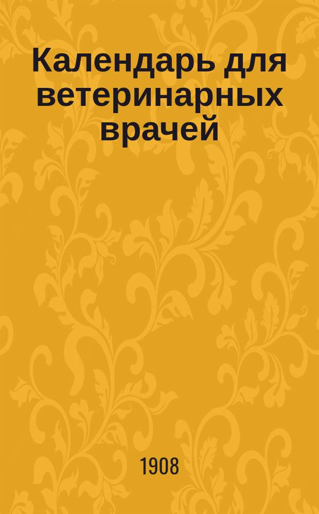 Календарь для ветеринарных врачей