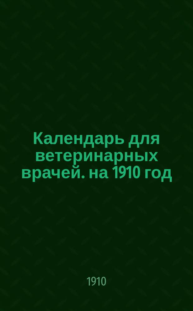 Календарь для ветеринарных врачей. на 1910 год