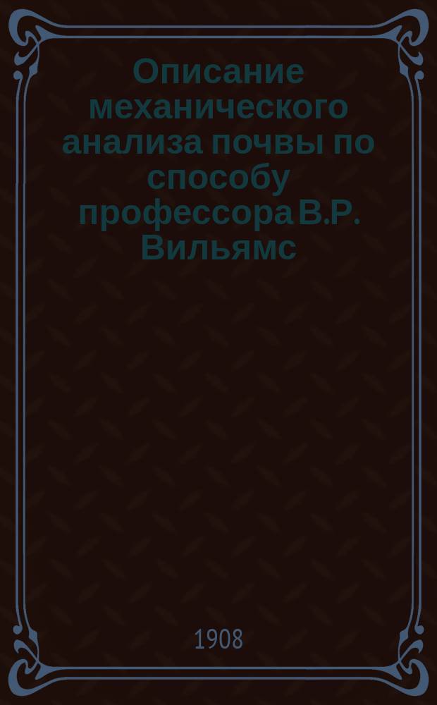 Описание механического анализа почвы по способу профессора В.Р. Вильямс