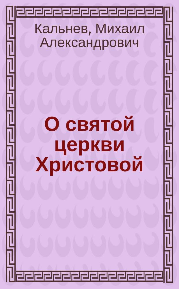 О святой церкви Христовой