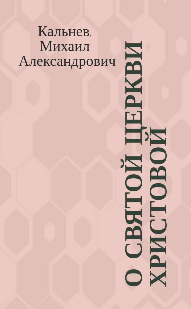 О святой церкви Христовой