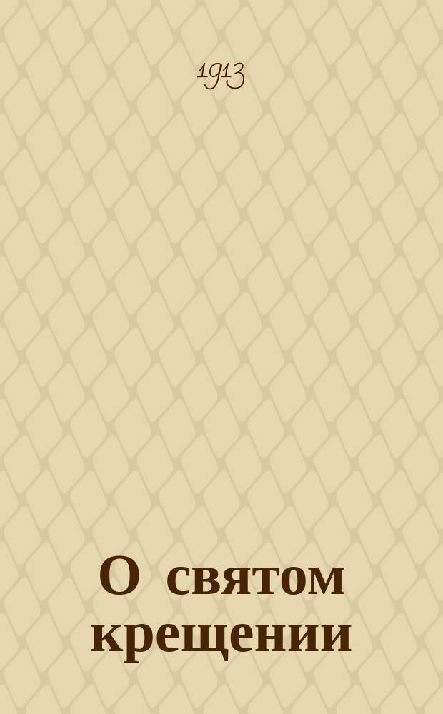 О святом крещении