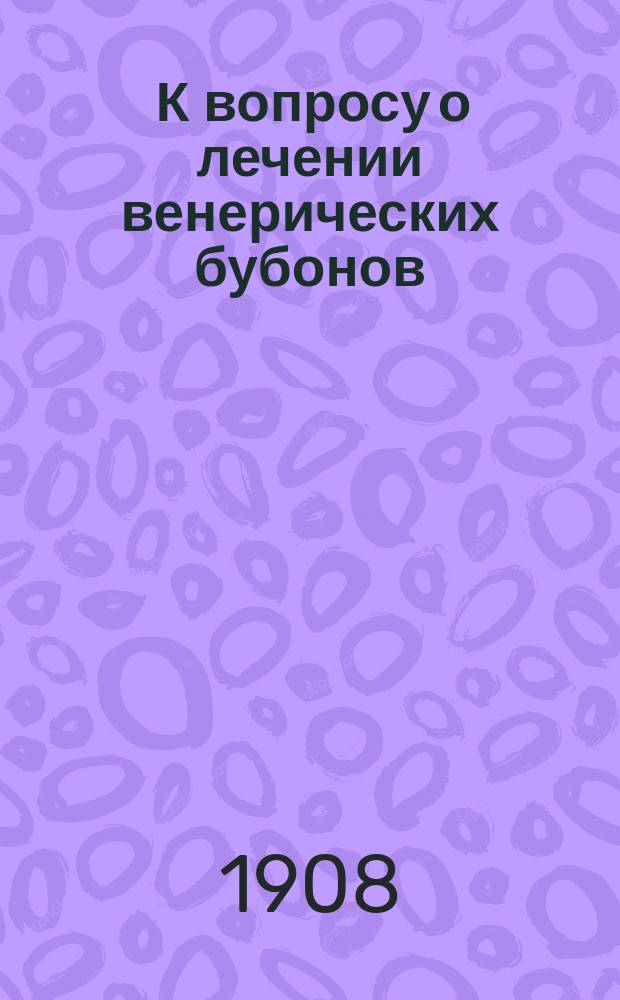 ... К вопросу о лечении венерических бубонов