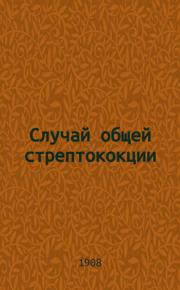 Случай общей стрептококции