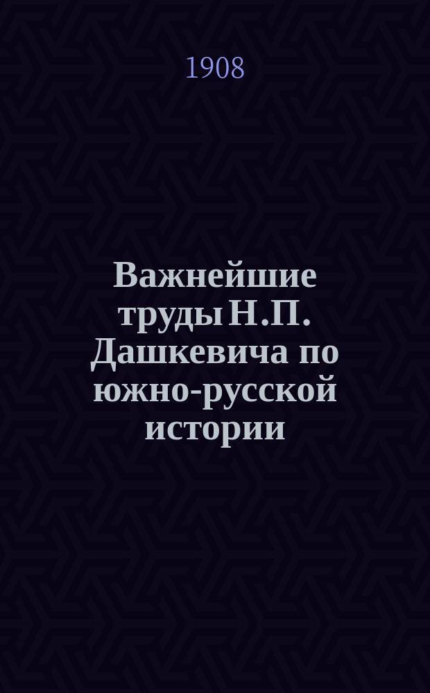 Важнейшие труды Н.П. Дашкевича по южно-русской истории : Речь И.М. Каманина