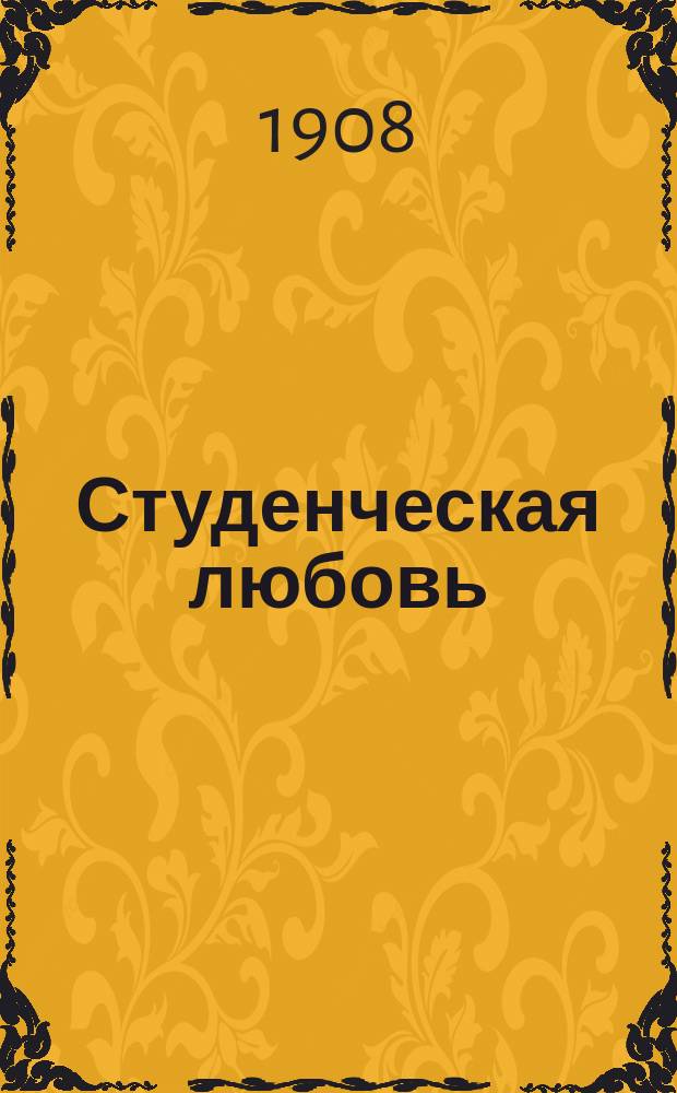 ... Студенческая любовь : Повесть