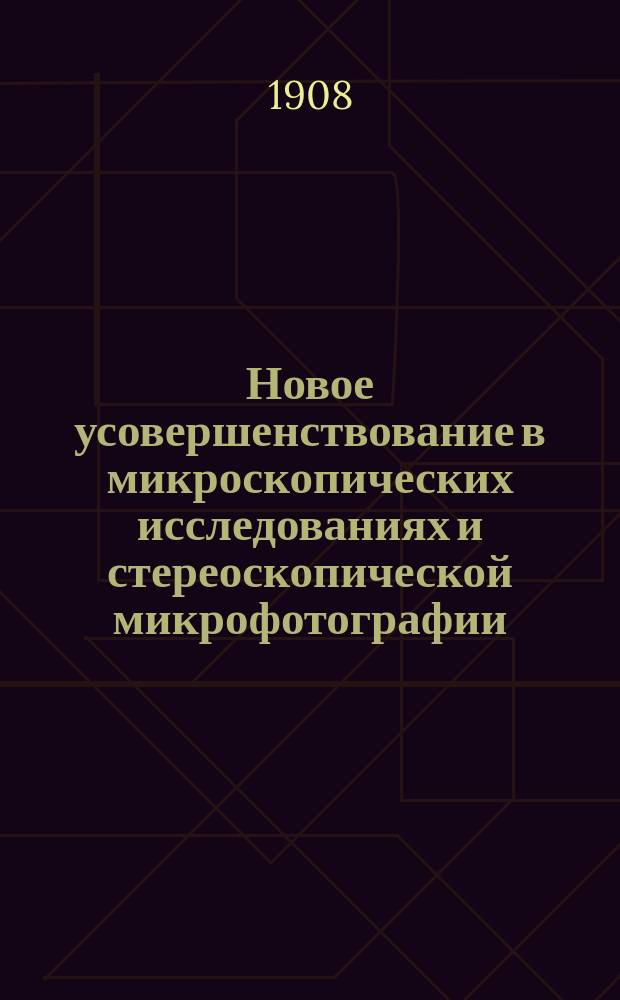 Новое усовершенствование в микроскопических исследованиях и стереоскопической микрофотографии (качающийся столик)