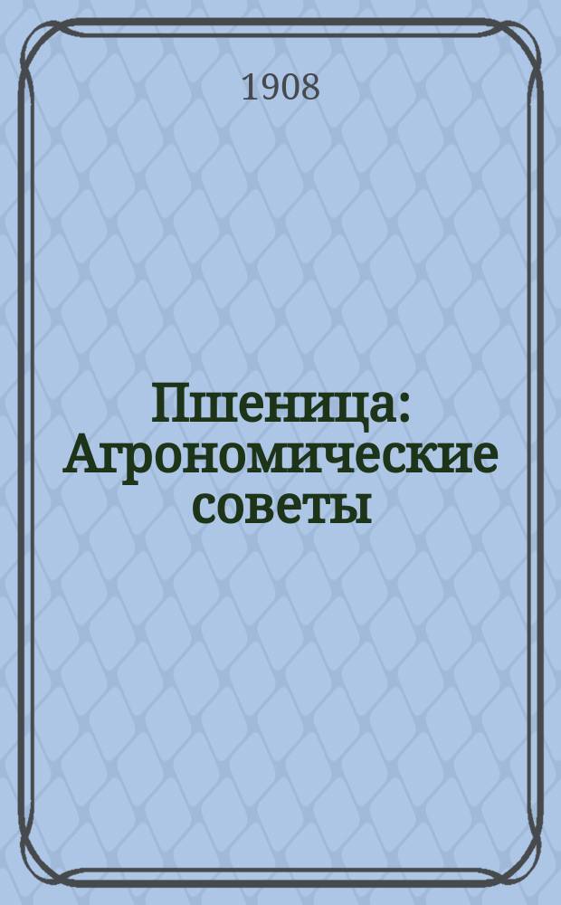 Пшеница : Агрономические советы