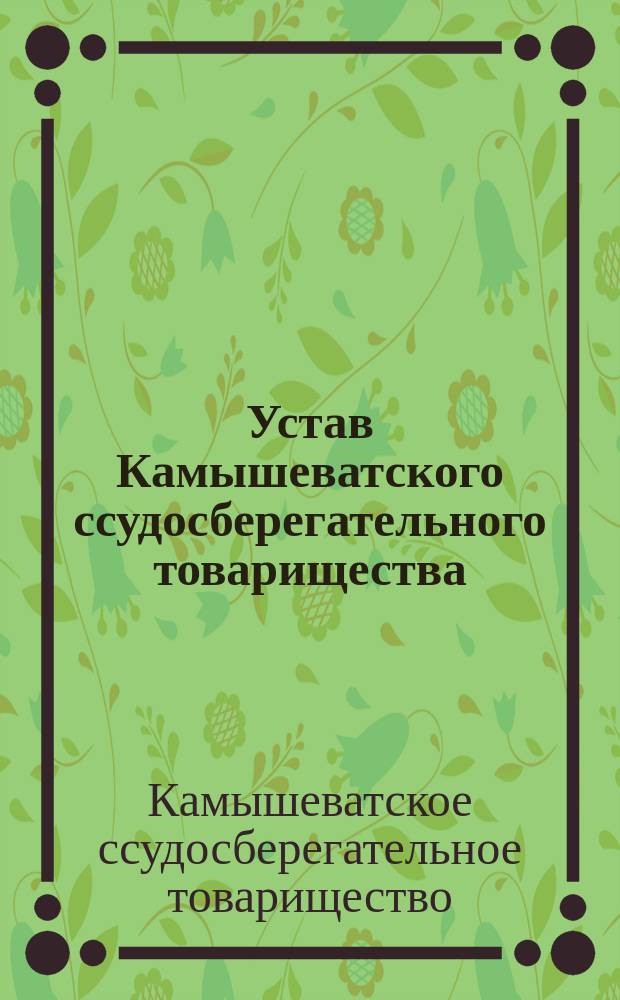 Устав Камышеватского ссудосберегательного товарищества : С прил.
