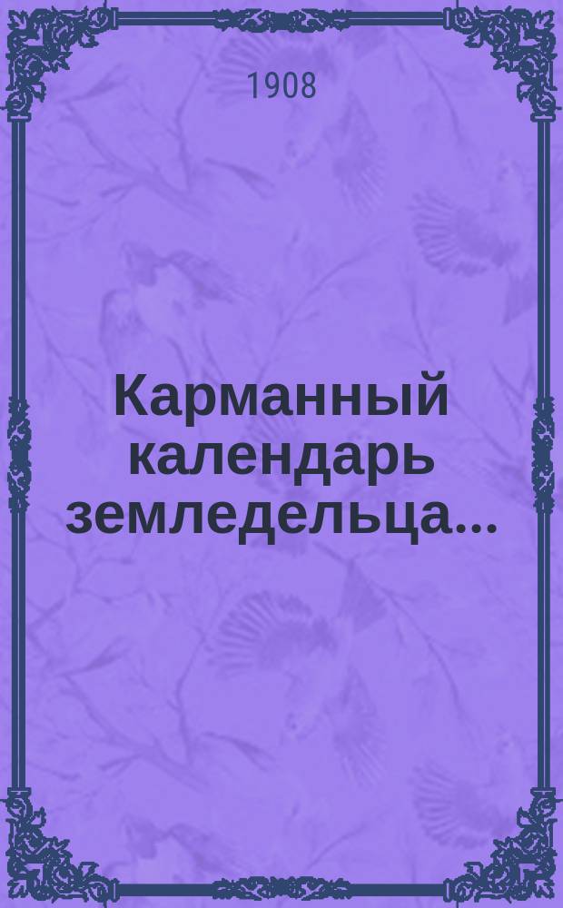 Карманный календарь земледельца...