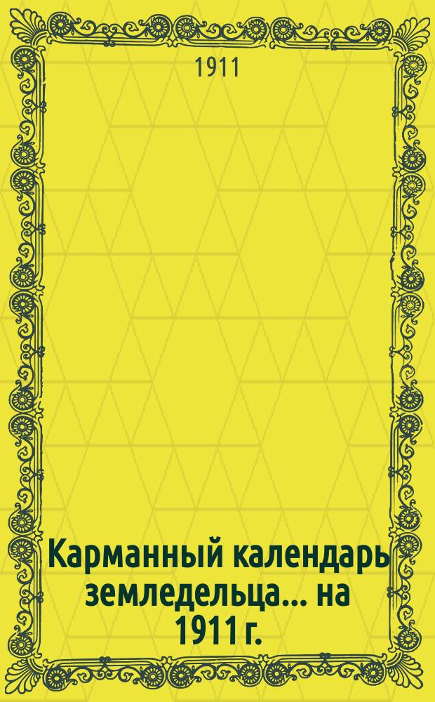 Карманный календарь земледельца... на 1911 г.