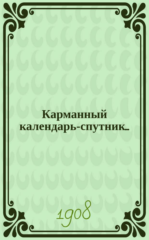 Карманный календарь-спутник ...