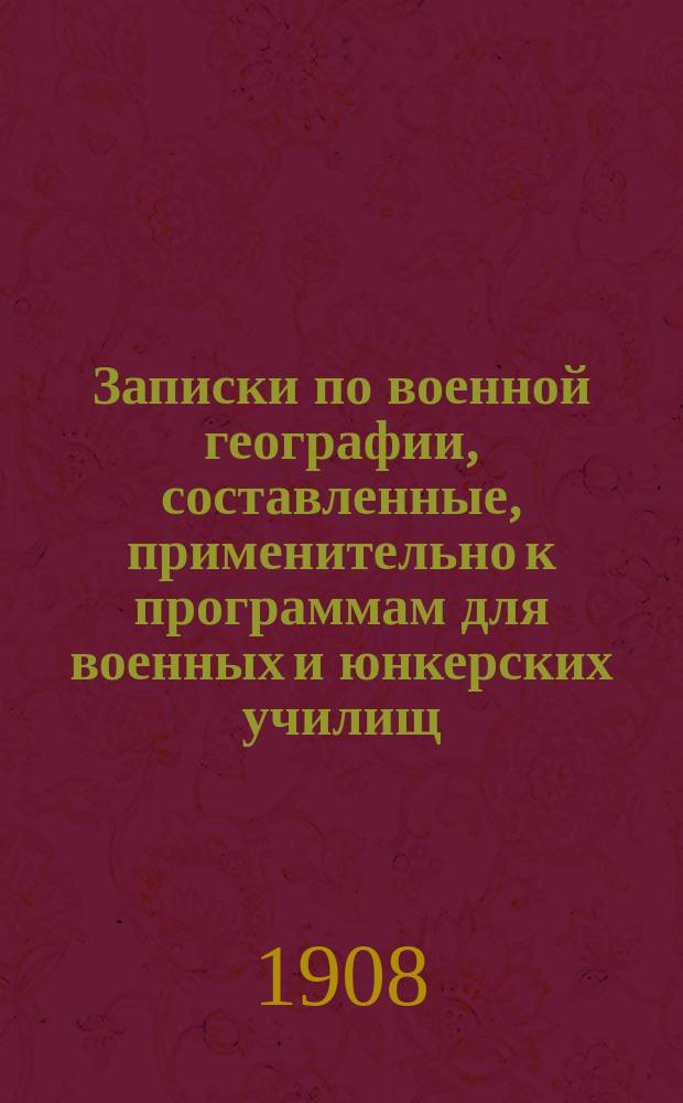 Записки по военной географии, составленные, применительно к программам для военных и юнкерских училищ, преподавателем Тифлисского пехотного юнкерского училища Ген. штаба полк. Корнауховым : Вып. [1]-2. [Вып. 1] : [Туркестан, Хоросан, Афганистан и Китай (Восточный Туркестан)]