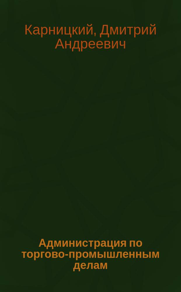 Администрация по торгово-промышленным делам