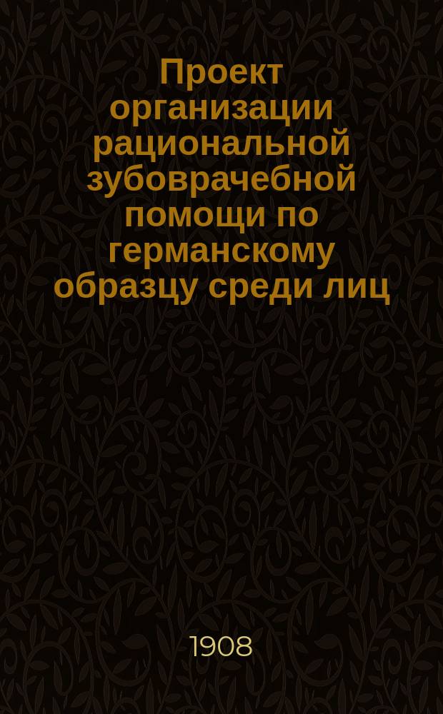 Проект организации рациональной зубоврачебной помощи по германскому образцу среди лиц, заинтересованных в сохранении своих зубов