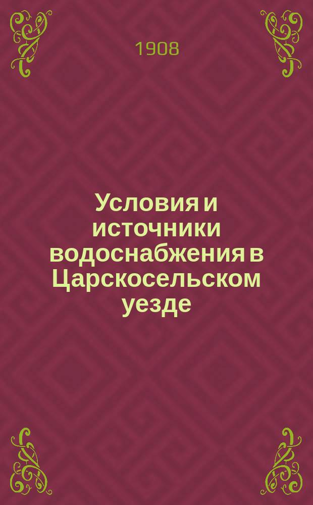 Условия и источники водоснабжения в Царскосельском уезде