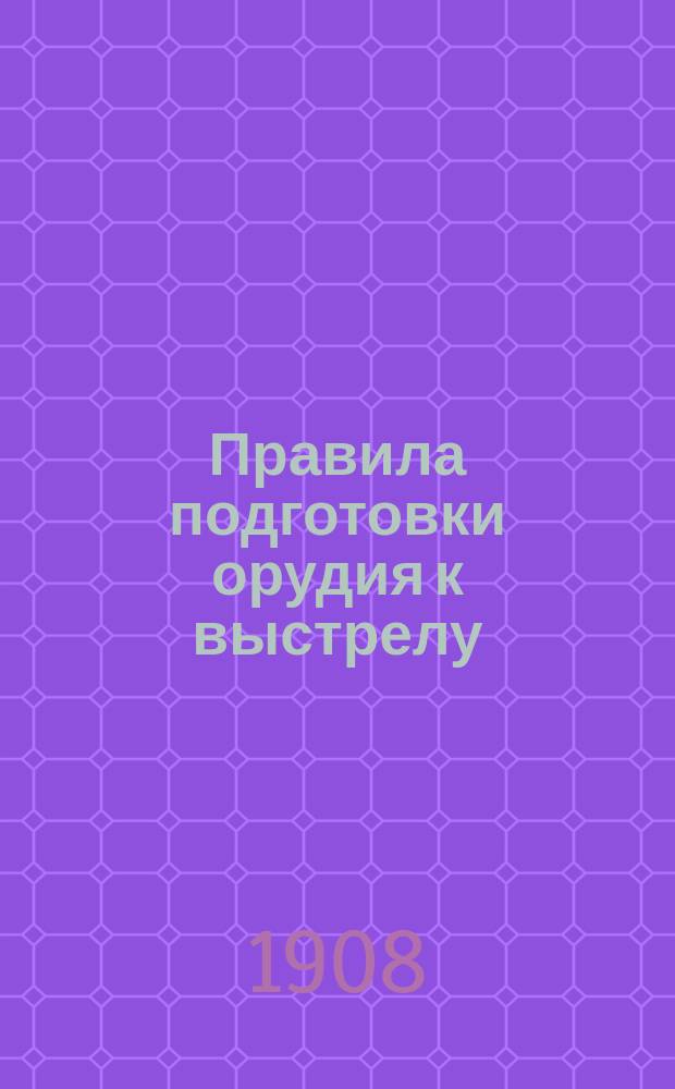 Правила подготовки орудия к выстрелу : Для Новогеоргиев. крепост. артиллерии