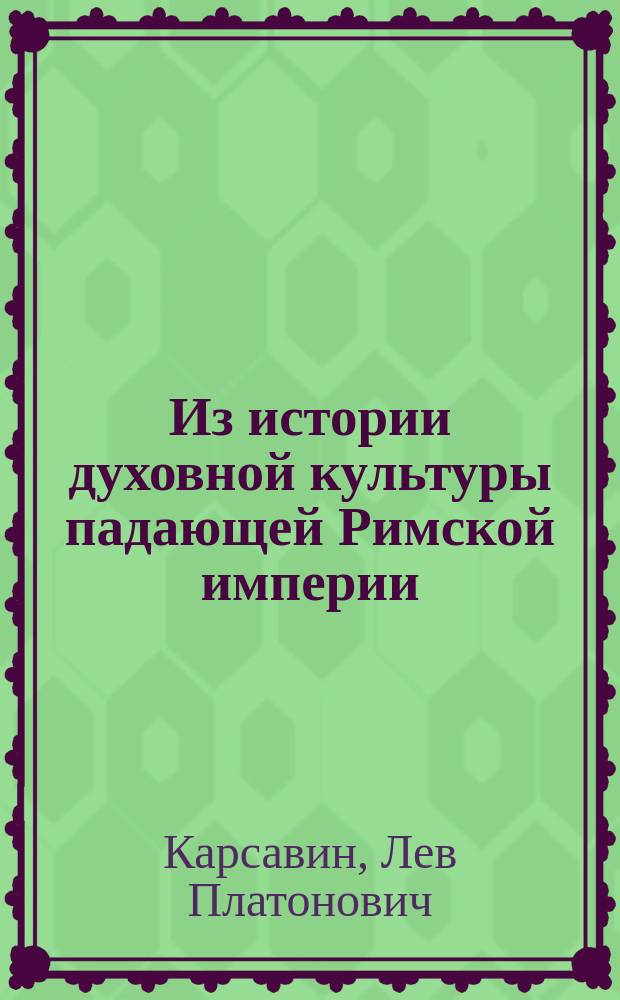 ... Из истории духовной культуры падающей Римской империи : (Полит. взгляды Сидония Аполлинария)