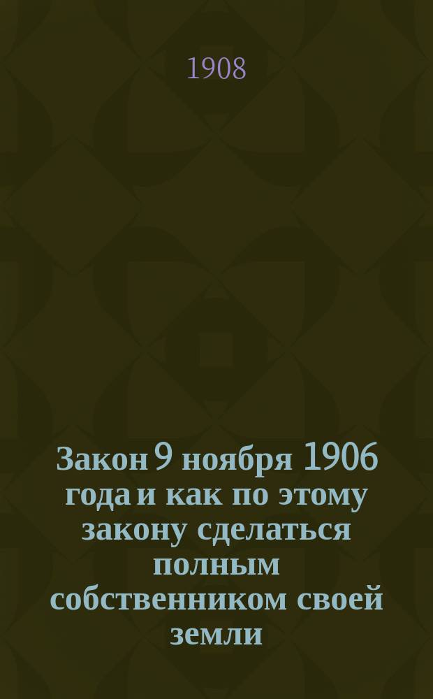 Закон 9 ноября 1906 года и как по этому закону сделаться полным собственником своей земли