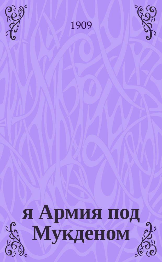 2-я Армия под Мукденом : По поводу т. 3 соч. ген.-адъют. Куропаткина: "Сражение под Мукденом". Ч. 1-2